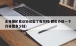 无补偿的竞业协议签了有效吗(保密协议一个月补偿多少钱)