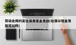 劳动合同约定社保用现金发放(社保以现金发放可以吗)