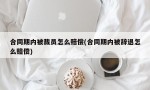 合同期内被裁员怎么赔偿(合同期内被辞退怎么赔偿)