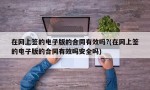 在网上签的电子版的合同有效吗?(在网上签的电子版的合同有效吗安全吗)