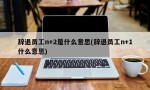 辞退员工n+2是什么意思(辞退员工n+1什么意思)