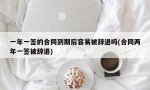 一年一签的合同到期后容易被辞退吗(合同两年一签被辞退)