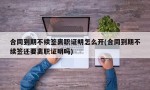 合同到期不续签离职证明怎么开(合同到期不续签还要离职证明吗)