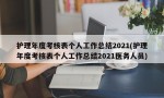 护理年度考核表个人工作总结2021(护理年度考核表个人工作总结2021医务人员)