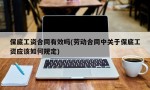 保底工资合同有效吗(劳动合同中关于保底工资应该如何规定)