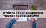 开了解除劳动合同证明还会给离职证明吗(开了解除劳动合同证明还会给离职证明吗)