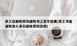 员工在解除劳动通知书上签字后果(员工书面通知用人单位解除劳动合同)