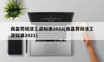 南昌劳动法工资标准2022(南昌劳动法工资标准2021)