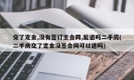 交了定金,没有签订主合同,能退吗二手房(二手房交了定金没签合同可以退吗)