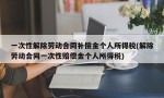 一次性解除劳动合同补偿金个人所得税(解除劳动合同一次性赔偿金个人所得税)