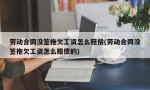 劳动合同没签拖欠工资怎么赔偿(劳动合同没签拖欠工资怎么赔偿的)