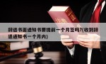 辞退书面通知书要提前一个月签吗?(收到辞退通知书一个月内)