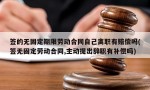 签的无固定期限劳动合同自己离职有赔偿吗(签无固定劳动合同,主动提出辞职有补偿吗)