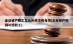 企业破产职工怎么补偿没有合同(企业破产如何补偿职工)