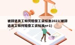 被辞退员工如何赔偿工资标准2021(被辞退员工如何赔偿工资标准n+1)