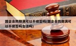 国企合同期满可以不续签吗(国企合同期满可以不续签吗合法吗)