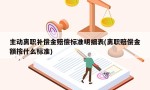 主动离职补偿金赔偿标准明细表(离职赔偿金额按什么标准)