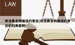 民法典合同编违约责任(民法典合同编违约责任的归责原则)