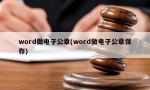 word做电子公章(word做电子公章保存)