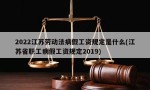 2022江苏劳动法病假工资规定是什么(江苏省职工病假工资规定2019)