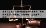 定金交了签了认购书能退定金吗定金和订金有什么区别?(如果签了认购书交了定金还可以退吗)