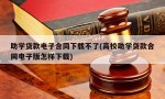 助学贷款电子合同下载不了(高校助学贷款合同电子版怎样下载)