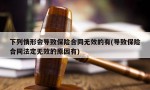 下列情形会导致保险合同无效的有(导致保险合同法定无效的原因有)