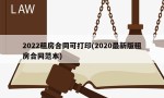 2022租房合同可打印(2020最新版租房合同范本)