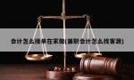 会计怎么接单在家做(兼职会计怎么找客源)