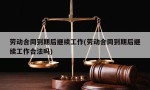 劳动合同到期后继续工作(劳动合同到期后继续工作合法吗)