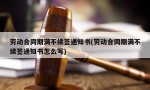 劳动合同期满不续签通知书(劳动合同期满不续签通知书怎么写)