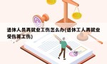 退休人员再就业工伤怎么办(退休工人再就业受伤算工伤)