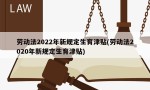 劳动法2022年新规定生育津贴(劳动法2020年新规定生育津贴)