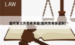 医院第三方劳务派遣(医院劳务派遣制)