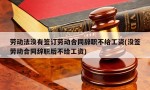 劳动法没有签订劳动合同辞职不给工资(没签劳动合同辞职后不给工资)