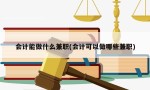 会计能做什么兼职(会计可以做哪些兼职)