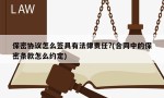 保密协议怎么签具有法律责任?(合同中的保密条款怎么约定)