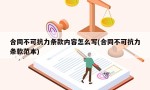 合同不可抗力条款内容怎么写(合同不可抗力条款范本)