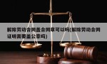 解除劳动合同盖合同章可以吗(解除劳动合同证明需要盖公章吗)