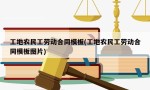 工地农民工劳动合同模板(工地农民工劳动合同模板图片)