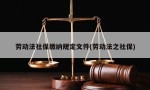 劳动法社保缴纳规定文件(劳动法之社保)