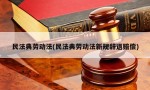 民法典劳动法(民法典劳动法新规辞退赔偿)