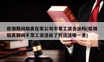 疫情期间隔离在家公司不发工资合法吗(疫情隔离期间不发工资违反了劳动法哪一条)