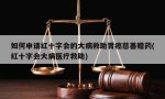 如何申请红十字会的大病救助胃癌慈善赠药(红十字会大病医疗救助)