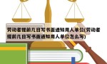 劳动者提前几日写书面通知用人单位(劳动者提前几日写书面通知用人单位怎么写)