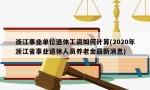 浙江事业单位退休工资如何计算(2020年浙江省事业退休人员养老金最新消息)