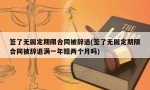 签了无固定期限合同被辞退(签了无固定期限合同被辞退满一年赔两个月吗)