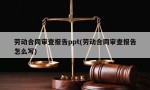 劳动合同审查报告ppt(劳动合同审查报告怎么写)