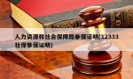 人力资源和社会保障局参保证明(12333社保参保证明)