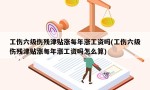 工伤六级伤残津贴涨每年涨工资吗(工伤六级伤残津贴涨每年涨工资吗怎么算)